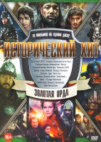 Изображение товара Исторический хит Золотая орда (Захар Беркут (2019) / Элпарвар Возрожденный из пепла / Казахское Ханство Алмазный меч / Монгол / ¶Казахское Ханство Зол