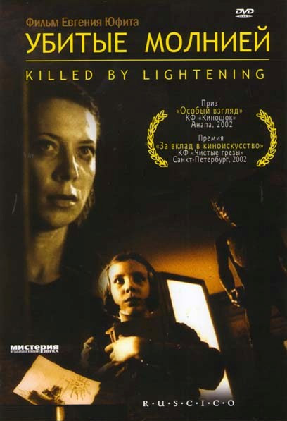 Убитые молнией на DVD Убитые молнией на DVD