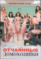 Изображение товара Отчаянные домохозяйки 3 Сезон (23 серии) (3DVD)