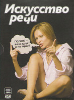 Изображение товара Искусство речи (2 DVD)