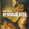 Кровный отец (Blu-ray)* на Blu-ray