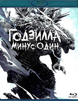 Годзилла Минус один (2023) (Blu-ray)* на Blu-ray