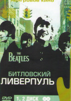 Изображение товара Битловский Ливерпуль (2 DVD)