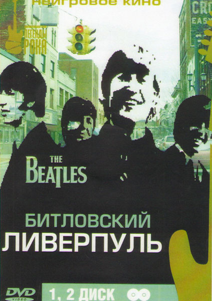 Битловский Ливерпуль (2 DVD) на DVD