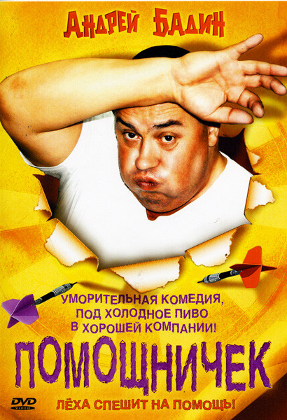 ПОМОЩНИЧЕК на DVD ПОМОЩНИЧЕК на DVD