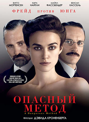 Опасный метод на DVD Опасный метод на DVD