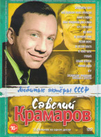 Изображение товара Савелий Крамаров (Джентльмены удачи / Иван Васильевич меняет профессию / Живите в радости / Новые приключения Дони и Микки / Черт с портфелем / Ход ко