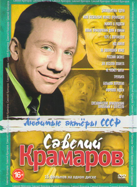 Савелий Крамаров (Джентльмены удачи / Иван Васильевич меняет профессию / Живите в радости / Новые приключения Дони и Микки / Черт с портфелем / Ход ко на DVD Савелий Крамаров (Джентльмены удачи / Иван Васильевич меняет профессию / Живите в радости / Новые приключения Дони и Микки / Черт с портфелем / Ход ко на DVD