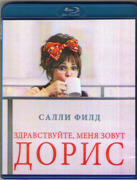 Здравствуйте меня зовут Дорис (Blu-ray) на Blu-ray