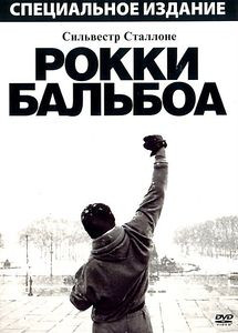 Рокки Бальбоа на DVD Рокки Бальбоа на DVD