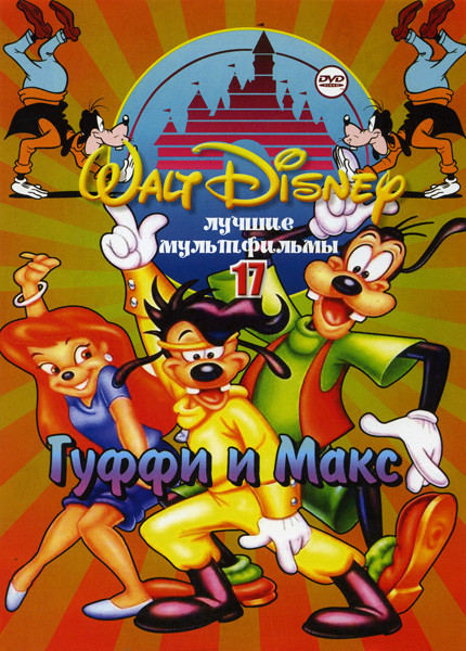 Лучшие мультфильмы Уолта Диснея 17 Гуффи и Макс (80 серий) на DVD