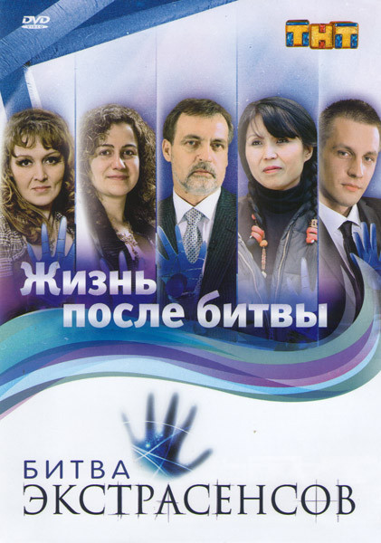 Битва экстрасенсов Жизнь после битвы на DVD