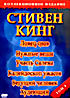 Ловец снов / Нужные вещи / Участь Салема / Калейдоскоп ужасов / Бегущий человек / Худеющий (Стивен Кинг том 4) на DVD
