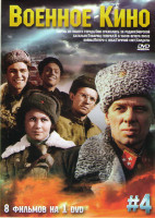 Изображение товара Военное кино 4 (Парень из нашего города / Они сражались за Родину / Морской батальон / Товарищ генерал / В 6 часов вечера после войны / Пятеро с неба 