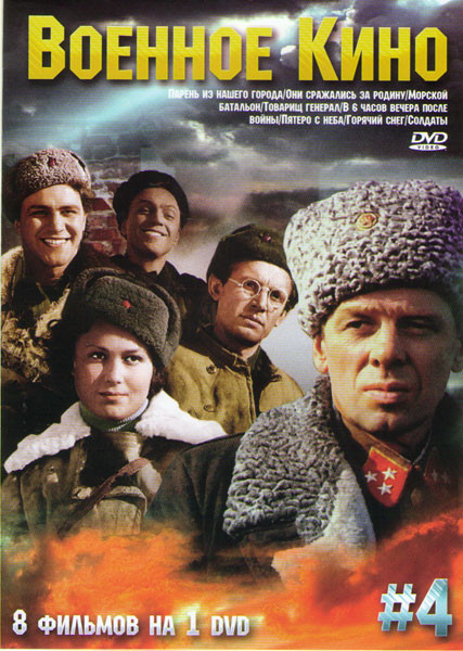 Военное кино 4 (Парень из нашего города / Они сражались за Родину / Морской батальон / Товарищ генерал / В 6 часов вечера после войны / Пятеро с неба  на DVD