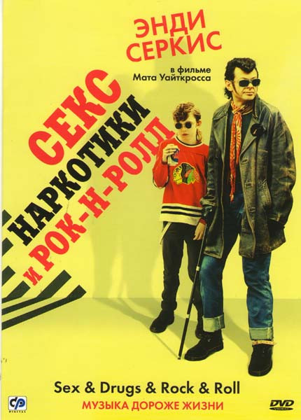 Секс наркотики и рок-н-ролл на DVD Секс наркотики и рок-н-ролл на DVD