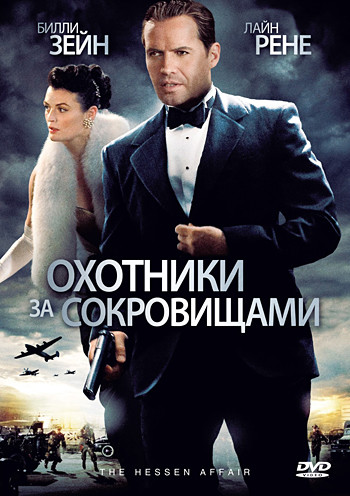 Охотники за сокровищами на DVD Охотники за сокровищами на DVD