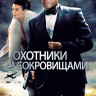 Охотники за сокровищами на DVD Охотники за сокровищами на DVD