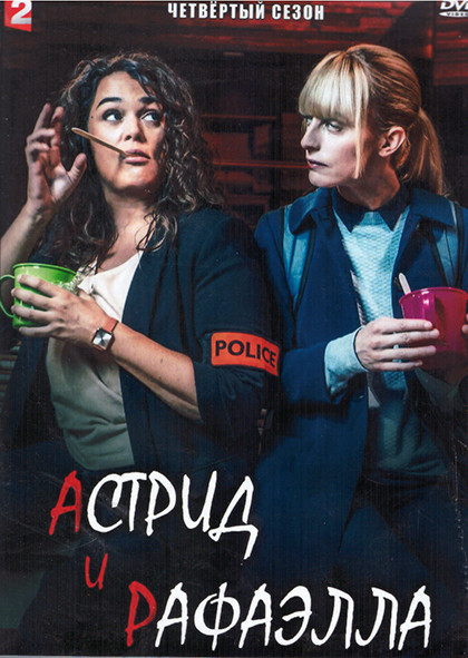 Астрид и Рафаэлла 4 Сезон (8 серий) (2DVD) на DVD