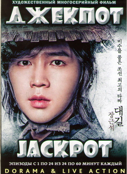 Джекпот (Королевский куш) 1 Сезон (24 серии) (4 DVD) на DVD