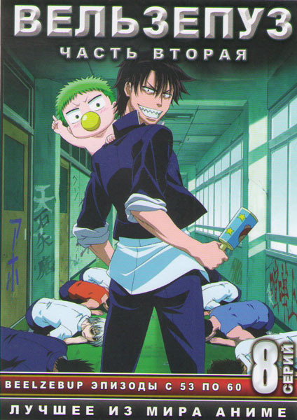 Вельзепуз (Вельзевул) (53-60 серии) на DVD Вельзепуз (Вельзевул) (53-60 серии) на DVD