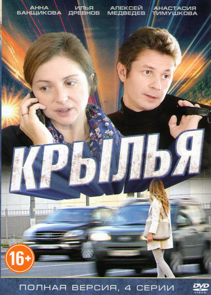 Крылья (4 серии) на DVD Крылья (4 серии) на DVD