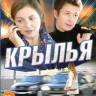 Крылья (4 серии) на DVD Крылья (4 серии) на DVD