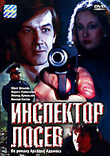 Инспектор Лосев на DVD Инспектор Лосев на DVD