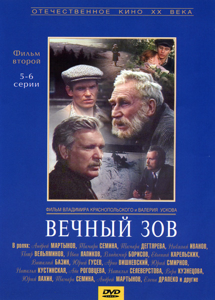 Вечный зов Фильм 2  на 4 DVD на DVD
