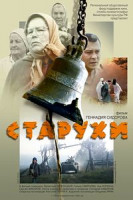 Изображение товара Старухи