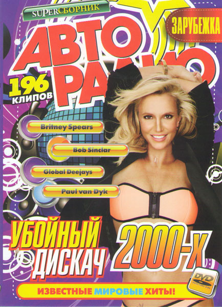 Авторадио Убойный дискач 2000х Зарубежка 196в1 на DVD Авторадио Убойный дискач 2000х Зарубежка 196в1 на DVD