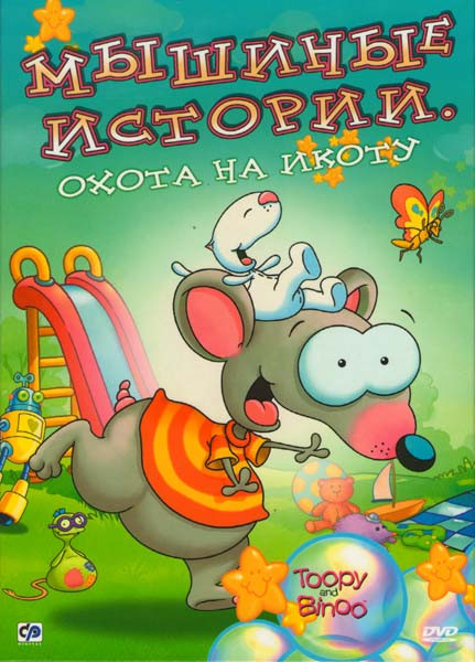Мышиные истории Охота на икону  на DVD