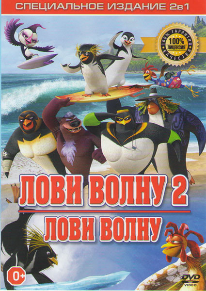 Лови волну 2 / Лови волну на DVD