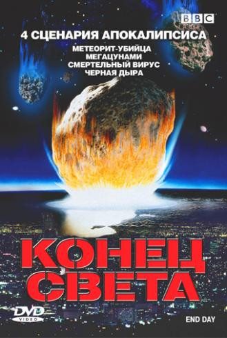 BBC Конец света 4 сценария апокалипсиса на DVD BBC Конец света 4 сценария апокалипсиса на DVD