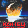 BBC Конец света 4 сценария апокалипсиса на DVD BBC Конец света 4 сценария апокалипсиса на DVD