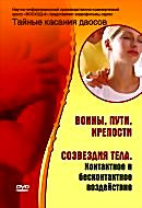 Тайные касания даосов: Воины, пути, крепости. Создание тела на DVD Тайные касания даосов: Воины, пути, крепости. Создание тела на DVD