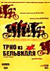Изображение товара Трио из Бельвилля