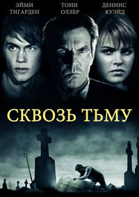 Сквозь тьму на DVD Сквозь тьму на DVD