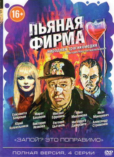 Пьяная фирма (4 серии) на DVD