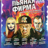 Пьяная фирма (4 серии) на DVD