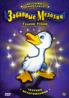 Изображение товара Забавные мелодии - Гадкий утенок