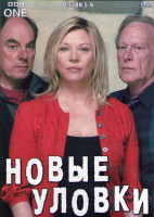 Изображение товара Новые уловки 5,6 Сезон (4DVD)