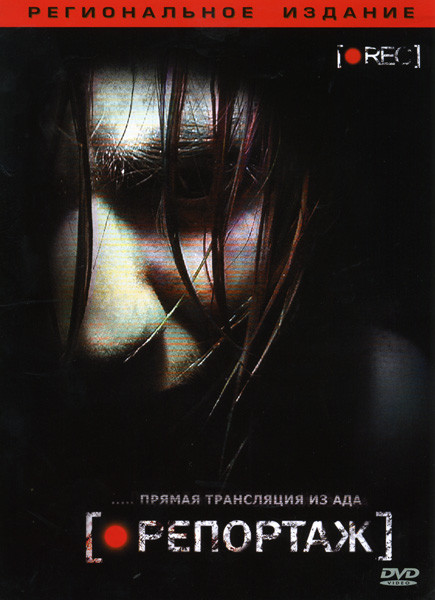 Репортаж  на DVD