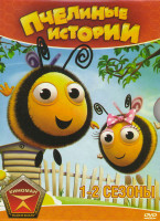 Изображение товара Пчелиные истории 1,2 Сезоны (16 серий)