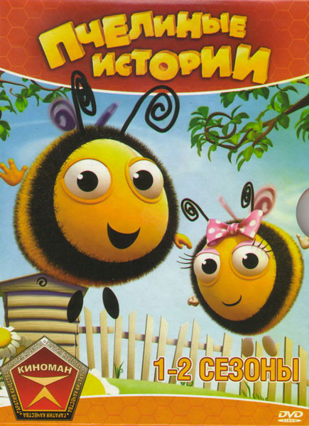 Пчелиные истории 1,2 Сезоны (16 серий) на DVD Пчелиные истории 1,2 Сезоны (16 серий) на DVD