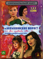 Изображение товара Сериальный хит Бальзаковский возраст 3 Сезона на 3 DVD