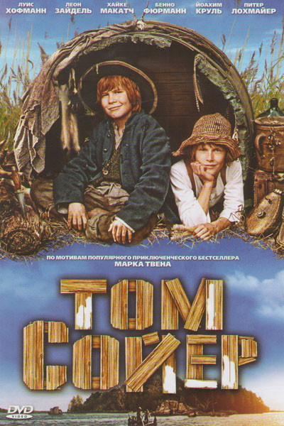 Том Сойер на DVD Том Сойер на DVD