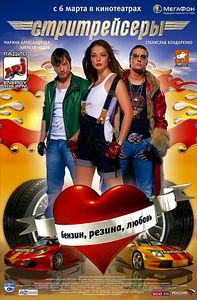 Стритрейсеры на DVD Стритрейсеры на DVD