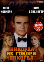 Изображение товара Агент 007 Никогда не говори никогда