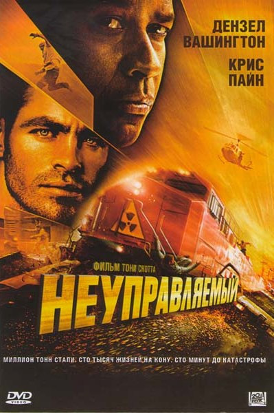 Неуправляемый на DVD